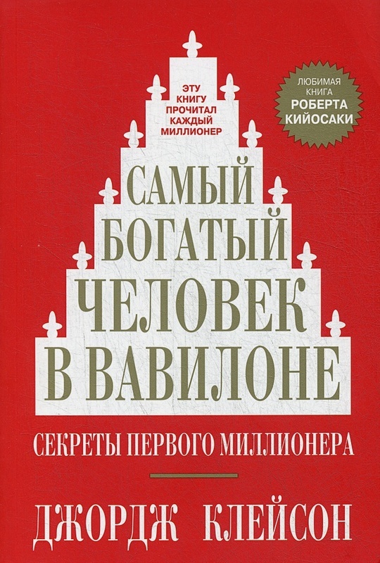 

Самый богатый человек в Вавилоне - Джордж Самюэль Клейсон