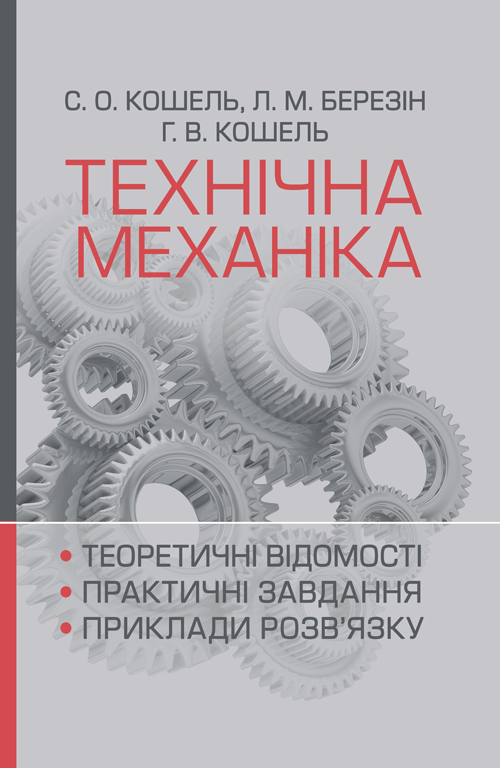 

Технічна механіка. Розділ "Теорія механізмів і машин"