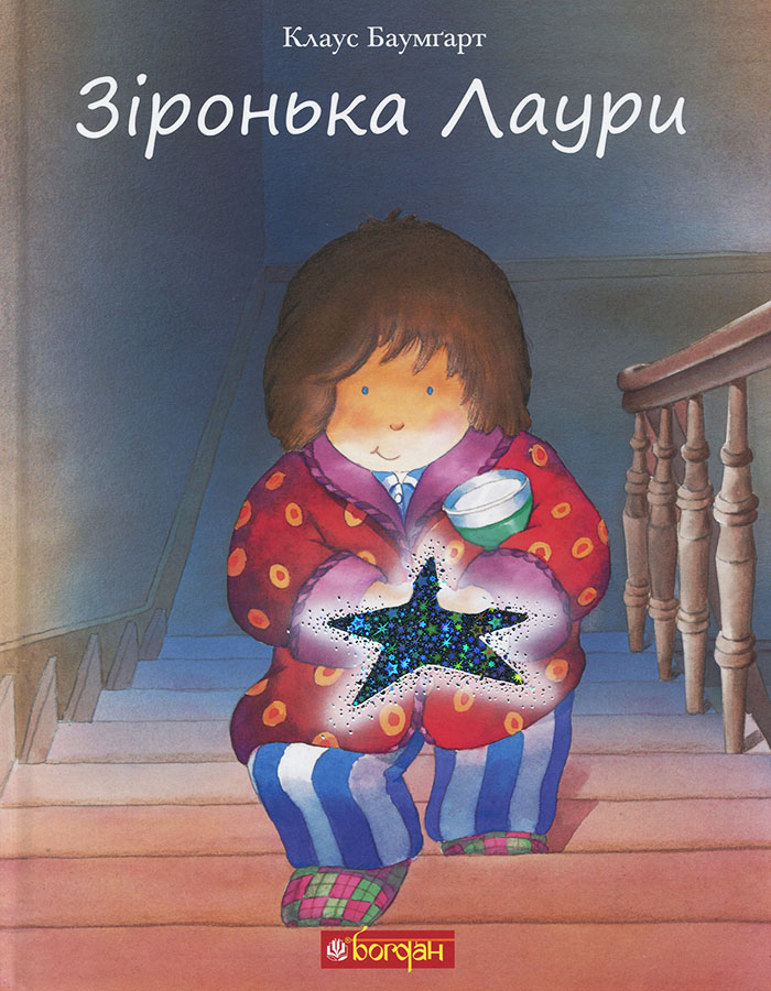 

Ранок Зіронька Лаури - Клаус Баумгарт (9789661055673) 006754