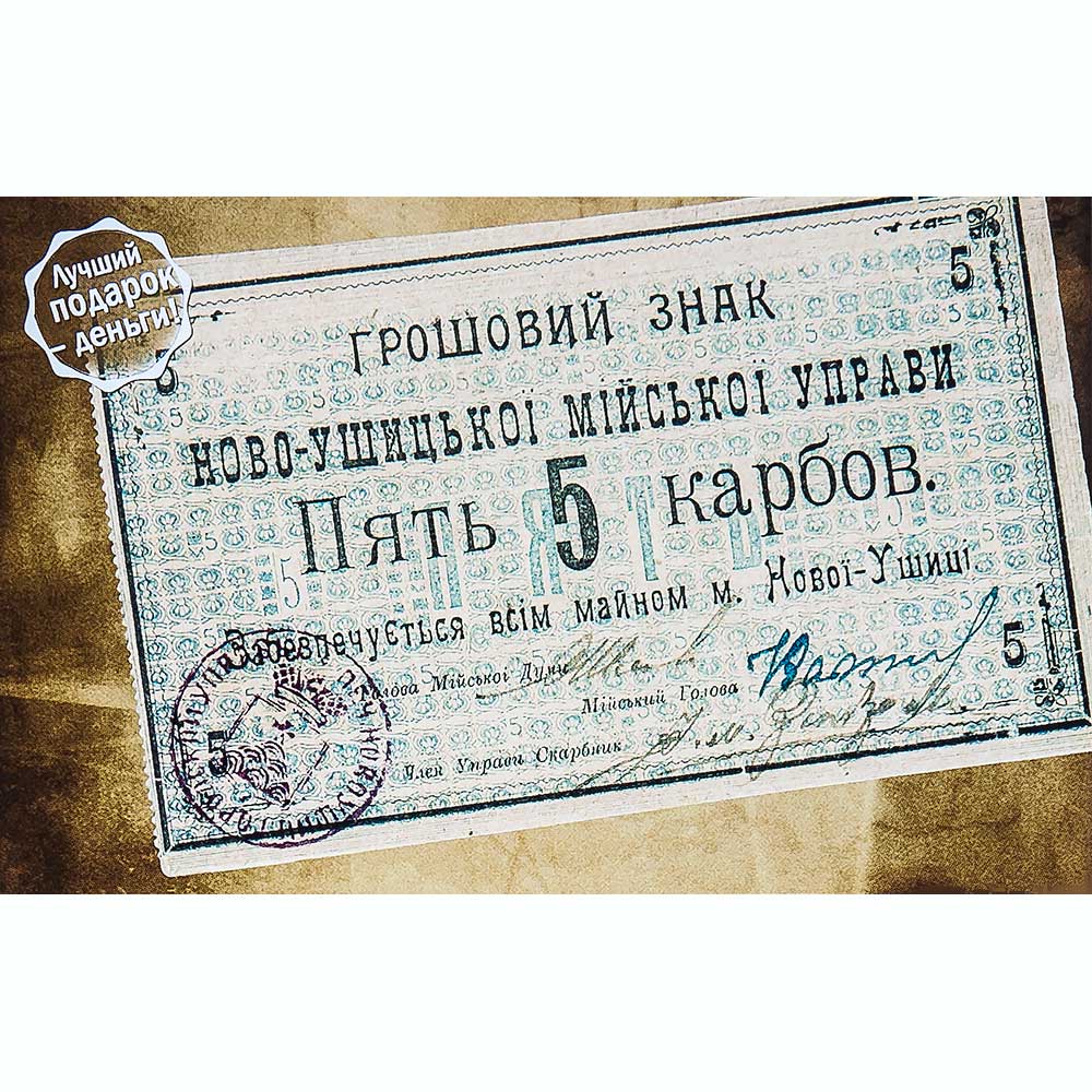 

Открытка Ново-Ушица - Денежный знак Городской Управы 5 карб. 1919г.