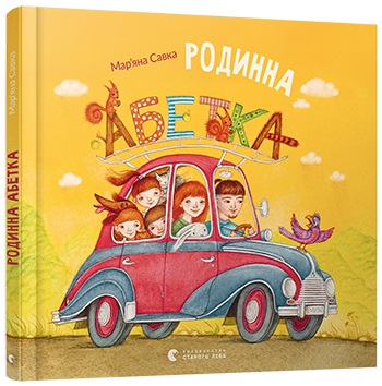 

Родинна абетка - Савка Мар'яна (9786176795346)