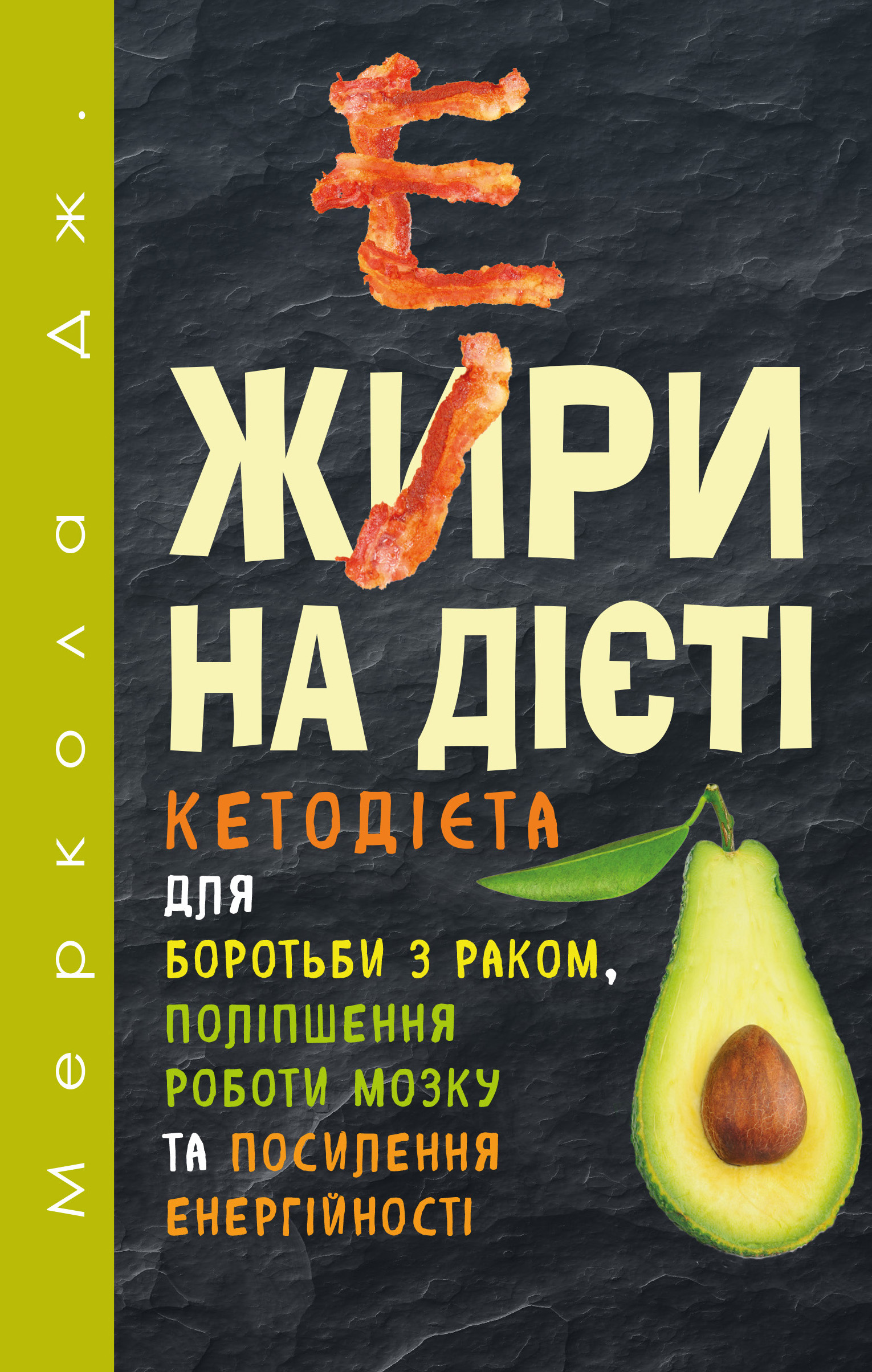 

Жири на дієті - Джозеф Меркола (9786177561810)