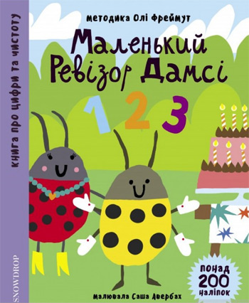 

Маленький ревізор Дамсі 123 - Ольга Фреймут (9789669779380)