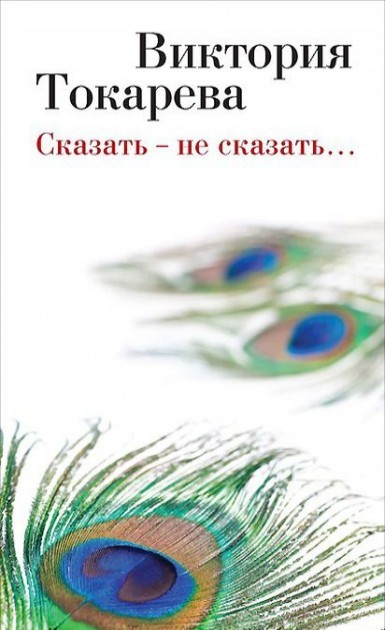 

Сказать - не сказать... - Виктория Токарева