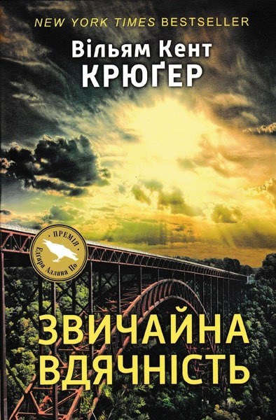 

Звичайна вдячність - Крюґер Вільям