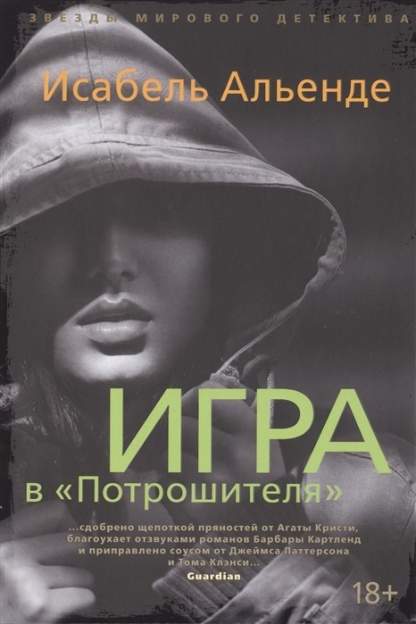 

Игра в "Потрошителя" - Исабель Альенде