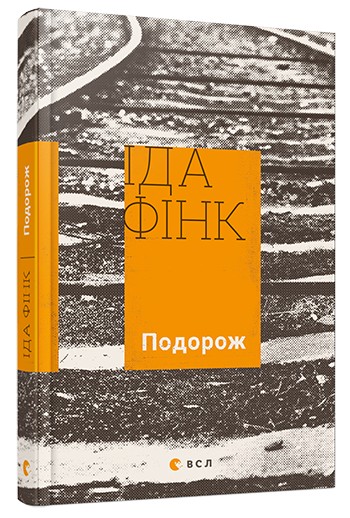 

Подорож - Фінк Іда
