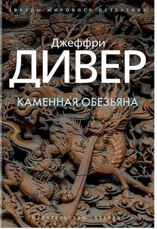 

Каменная обезьяна - Джеффри Дивер