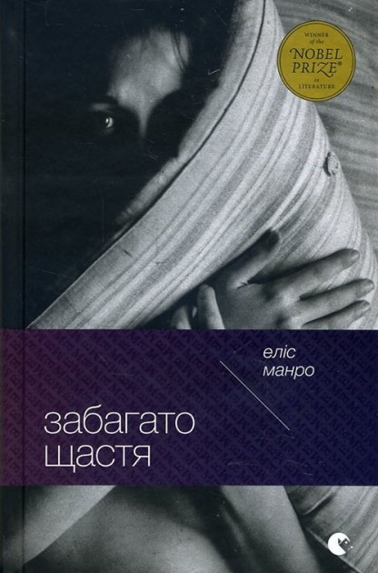 

Забагато щастя - Еліс Манро