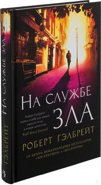

На службе зла - Роберт Гэлбрейт