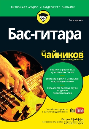 

Бас-гитара для чайников, 3-е издание (+аудио- и видеокурс) - Патрик Пфайффер