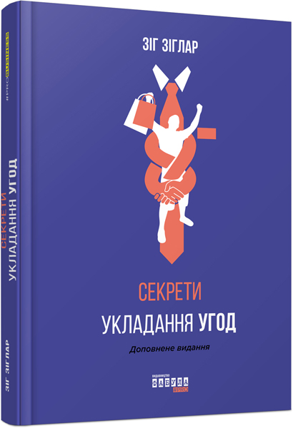 

Секрети укладання угод - Зіг Зіглар (9786170950369)