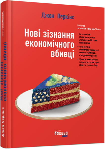 

Новi зiзнання економiчного вбивцi - Джон Перкінс (9786170938619)