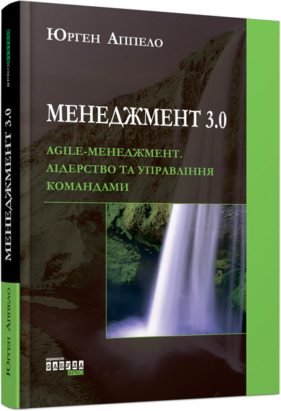 

Менеджмент 3.0 - Юрген Аппело (9786170952646)