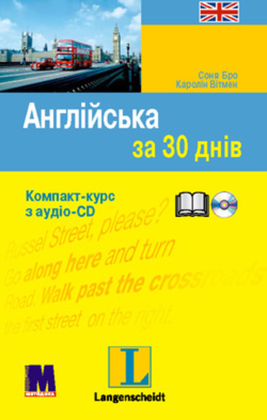 

За 30 днів Англійська + CD