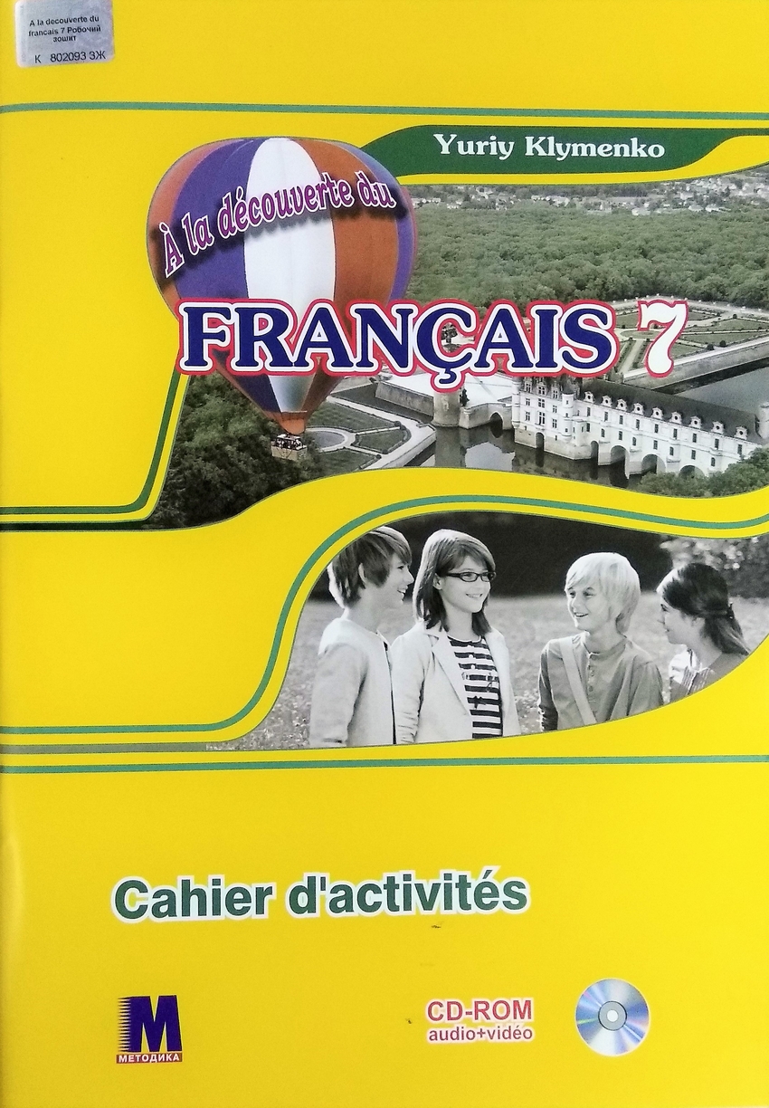 

Книга À la découverte du français 7 Cahier d'activite's + CD-MP3, DVD