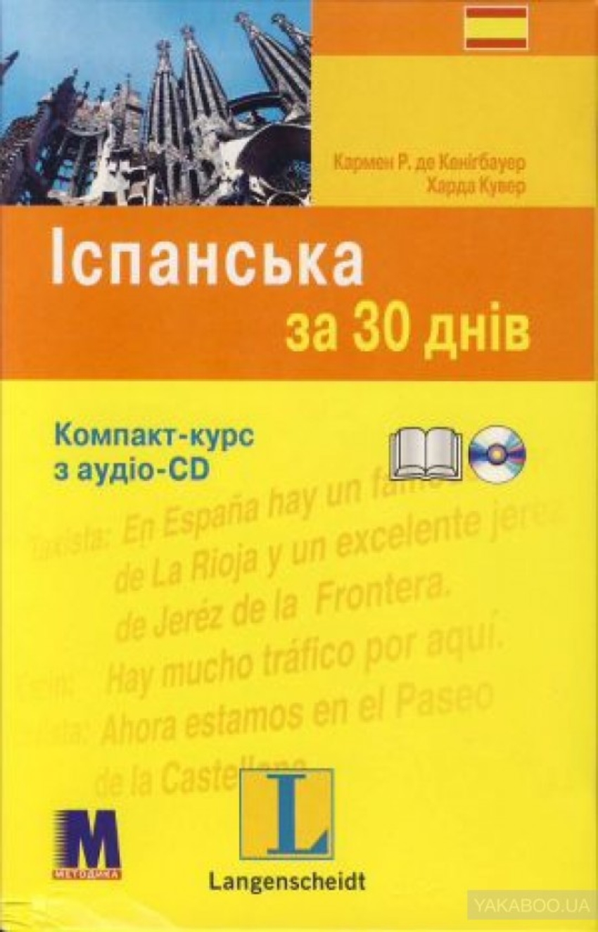 

Книга Іспанська за 30 днів