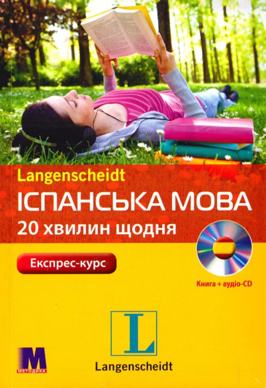 

Книга Іспанська по 20 хвилин щодня