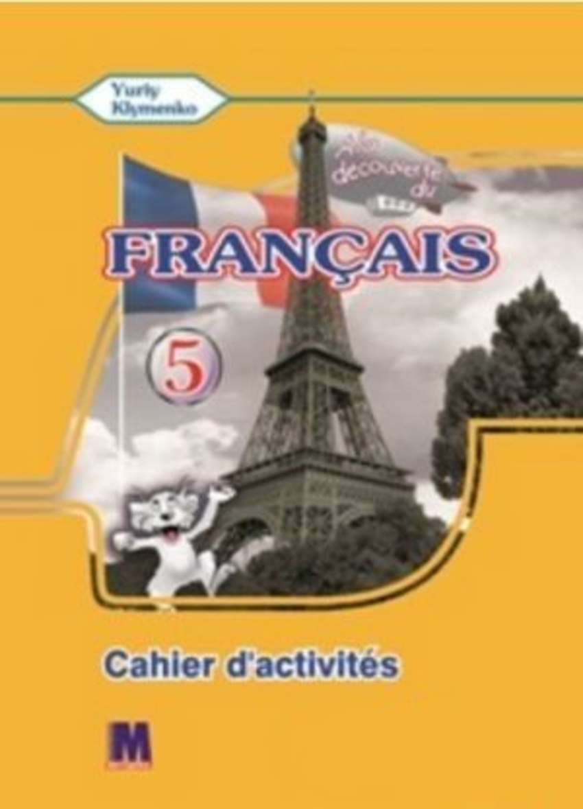 

Книга À la découverte du français 5 Cahier d'activite's + CD-MP3, DVD