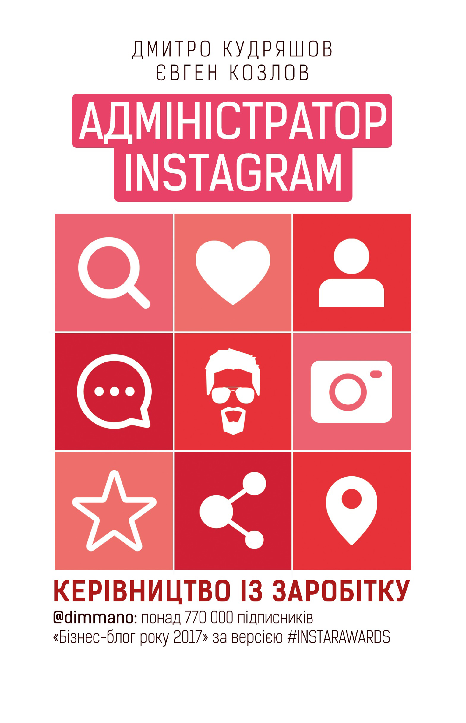 

Адміністратор Instagram 2.0 - Кудряшов Дмитро, Козлов Євген (9786177561025)