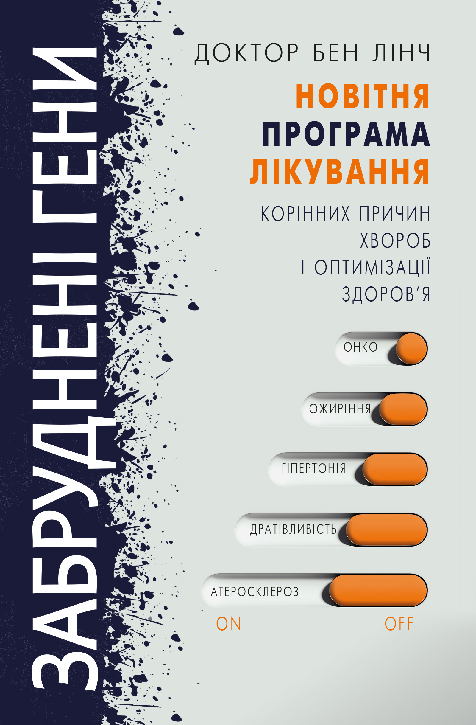 

Забруднені гени - Бен Лінч (9786177561254)
