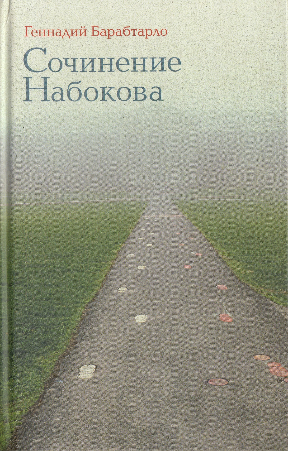 

Сочинение Набокова. Геннадий Барабтарло