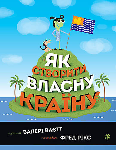

Книга "Як створити власну країну", на украинском Ранок (Z104067)