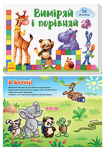 

Книга "Окошку для моего солнышка: Измерь и сравни", на украинском Ранок (А736008У)