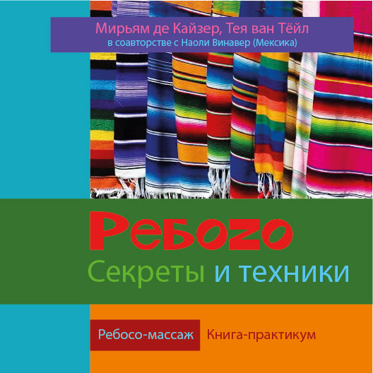

Ребоzо. Секреты и техники. Мирьям де Кайзер, Тея ван Тёйл