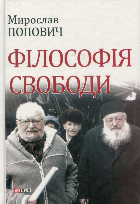 

Філософія свободи - Попович М. (9789660382961)