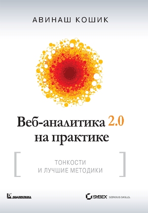

Веб-аналитика 2.0 на практике. Тонкости и лучшие методики - Авинаш Кошик