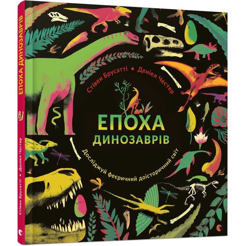 

Книга "Эпоха динозавров" - Брусатти Стивен
