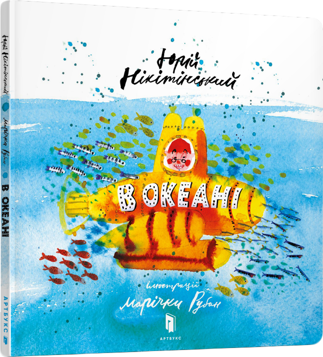 

В океані - Нікітінський Юрій (9786177688173)