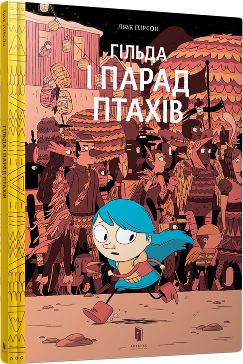 

Гільда і Парад Птахів - Пірсон Люк (9786177688210)