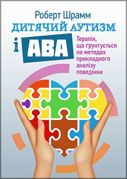 

Дитячий аутизм і АВА: терапія, що грунтується на методах прикладного аналізу поведінки 85699