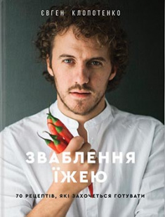 

Зваблення їжею: 70 рецептів, які захочеться готувати. Издательство Книголав. 83103