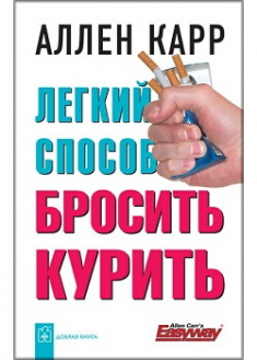 

Легкий способ бросить курить. Издательство Добрая Книга. 31685
