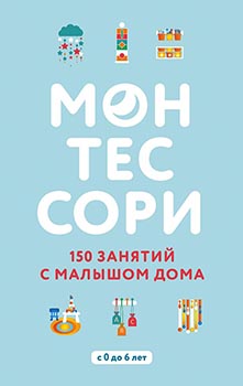

Монтессори. 150 занятий с малышом дома. Издательство Book Chef. 83721
