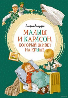 

Малыш и Карлсон, который живёт на крыше