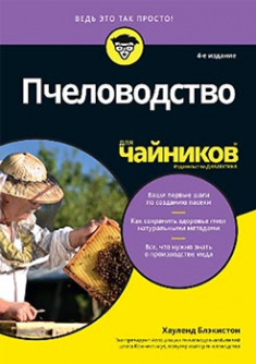 

Пчеловодство для чайников. Издательство Диалектика-Вильямс. 83391