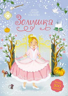 

Золушка. Мини супер наклейки (более 300 наклеек). Издательство Махаон. 82981