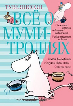 

Всё о Муми-троллях. Книга 1. Издательство Азбука. 82987