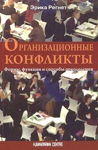 

Организационные конфликты. Формы, функции и способы преодоления.. Издательство Гуманитарный центр. 41119