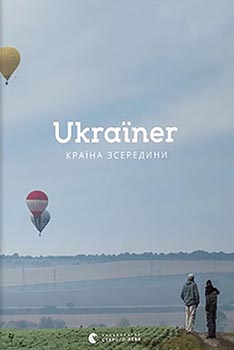 

Ukraїner. Країна зсередини. Издательство Видавництво Старого Лева. 82964