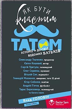 

Як бути класним татом. Издательство Брайт-Букс. 83139