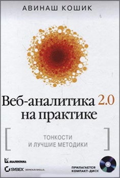 

Веб-аналитика 2.0 на практике. Тонкости и лучшие методики. Издательство Диалектика-Вильямс. 83226