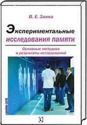 

Экспериментальные исследования памяти. Основные методики и результаты исследований.. Издательство Гуманитарный центр. 39701