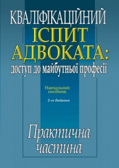 

Кваліфікаційний іспит адвоката: доступ до майбутньої професії : практичная частина. Навчальний посібник. Издательство Алерта. 79953