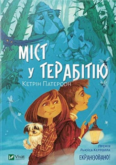 

Міст у Терабітію. Издательство Виват. 83222