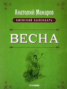

Весна. Том 1. Издательство Скай Хорс. 83757